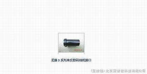 供应海淀区NIKON显微镜单反数码相机接口让我们的显微镜成像变成现实